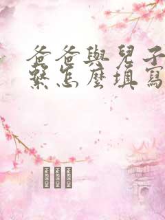 爸爸与儿子的关系怎么填写