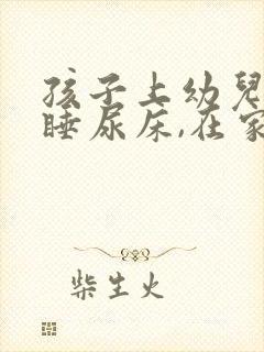 孩子上幼儿园午睡尿床,在家就不会