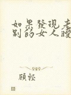 如果发现老公和别的女人暧昧怎么办