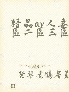 精品av人妻一区二区三区