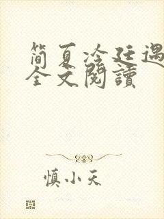 简夏冷廷遇免费全文阅读