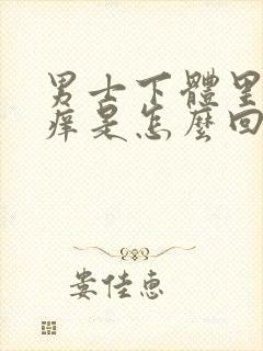 男士下体里面瘙痒是怎么回事