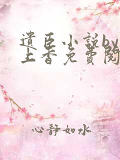 遗臣小说by刑上香免费阅读