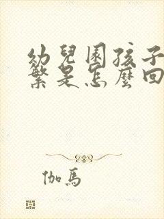 幼儿园孩子尿频繁是怎么回事