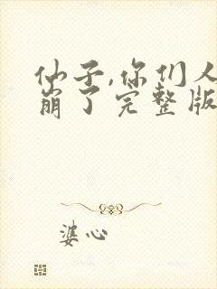 仙子,你们人设崩了完整版免费