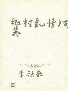 乡村乱情)胡秀英