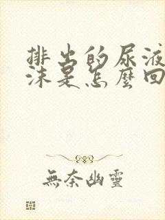 排出的尿液有泡沫是怎么回事