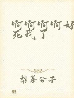 啊啊啊啊好爽操死我了