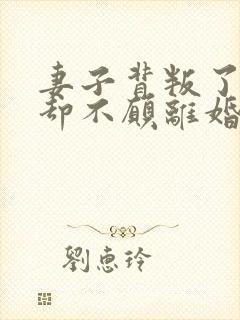 妻子背叛了丈夫却不愿离婚