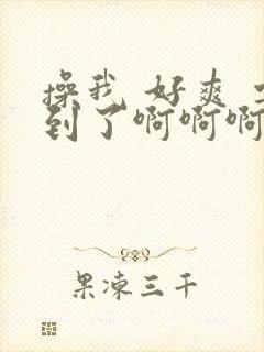 操我 好爽 要到了啊啊啊骚货