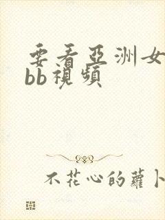 要看亚洲女人插bb视频