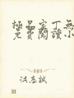 极品家丁无弹窗免费阅读小说