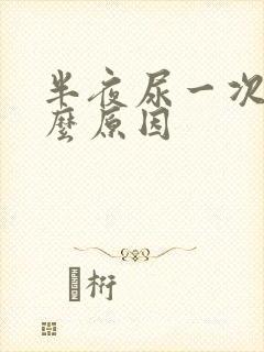 半夜尿一次是什么原因