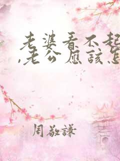 老婆看不起老公,老公应该怎么说