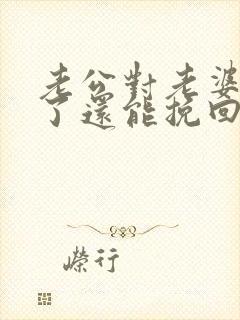 老公对老婆死心了还能挽回吗