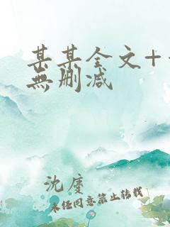 某某全文+番外无删减