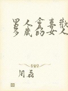 男人会喜欢40多岁的女人吗