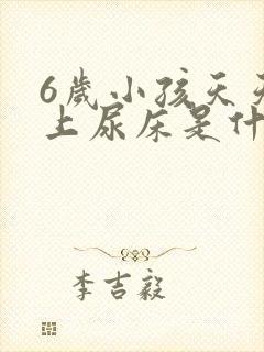 6岁小孩天天晚上尿床是什么原因