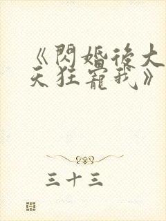 《闪婚后大叔每天狂宠我》