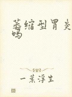 萎缩型胃炎有治吗