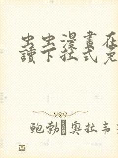 虫虫漫画在线阅读下拉式免费