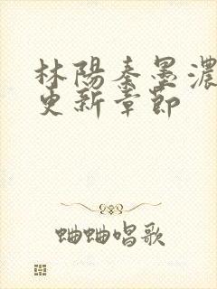 林阳秦墨浓最快更新章节