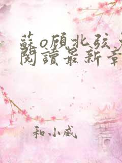 苏o顾北弦免费阅读最新章节