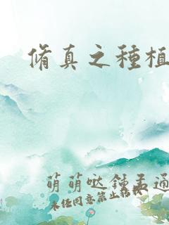 修真之种植大户