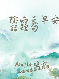 阴雨天早安暖心话短句