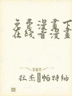 免费漫画下拉式在线看漫画奇漫