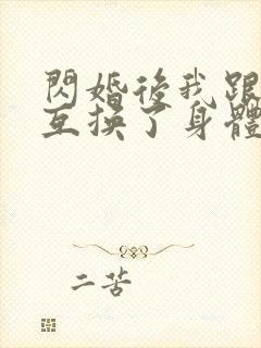 闪婚后我跟总裁互换了身体 短剧