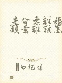 老公要离婚我不愿意离该怎样追回