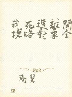 我死遁离开后,攻略对象全疯了宋怀恩