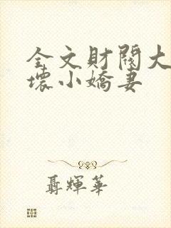 全文财阀大叔宠坏小娇妻