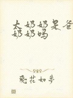 太奶奶是爸爸的奶奶吗