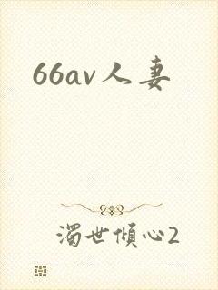 66av人妻