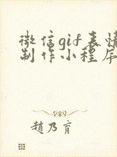 微信gif表情制作小程序