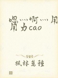嗯灬啊灬用力在用力cao