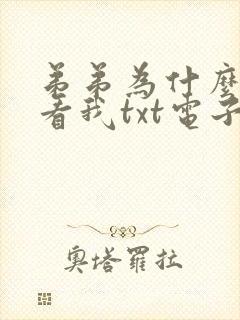 弟弟为什么这样看我txt电子书下载