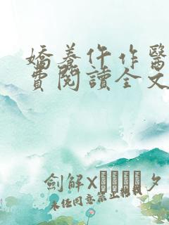 娇养仵作医妃免费阅读全文