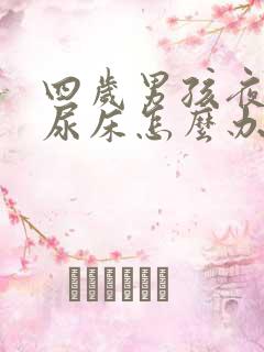 四岁男孩夜里还尿床怎么办