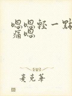 嗯嗯轻一点啊嗯痛嗯