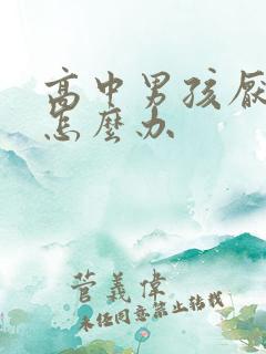 高中男孩厌学了怎么办