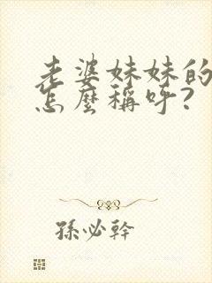 老婆妹妹的儿子怎么称呼?