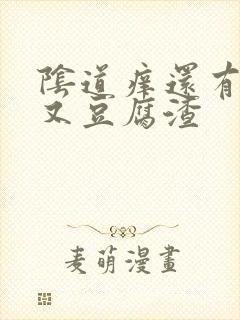 阴道痒还有点疼又豆腐渣