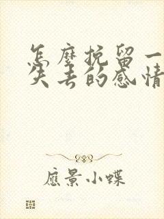 怎么挽留一段快失去的感情