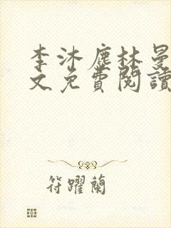 李沐尘林曼卿全文免费阅读笔趣阁