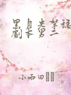 黑月光拿稳be剧本男二