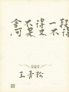 舍不得一段感情,可是又不得不放弃