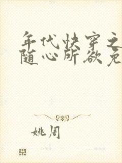 年代快穿之炮灰随心所欲免费阅读